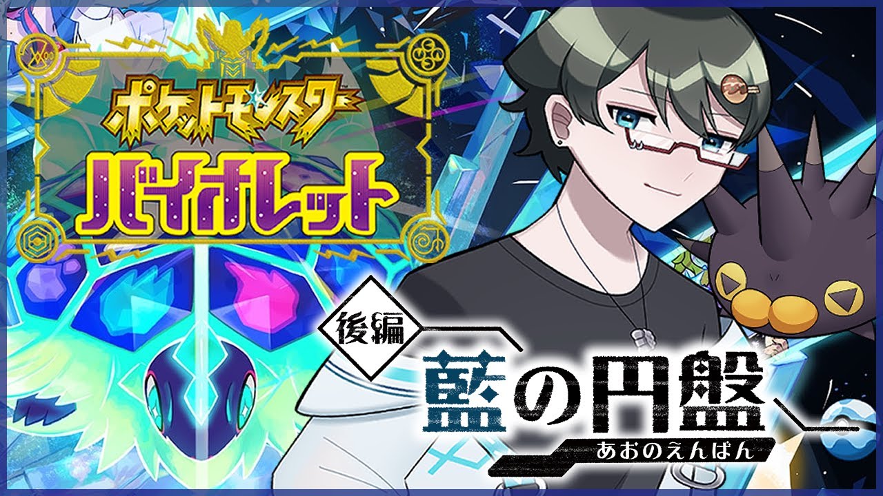 【 ポケモンSV ゼロの秘宝 】ついにDLC後編来た！！！！藍の円盤！【 Vtuber / 海埜扇 】