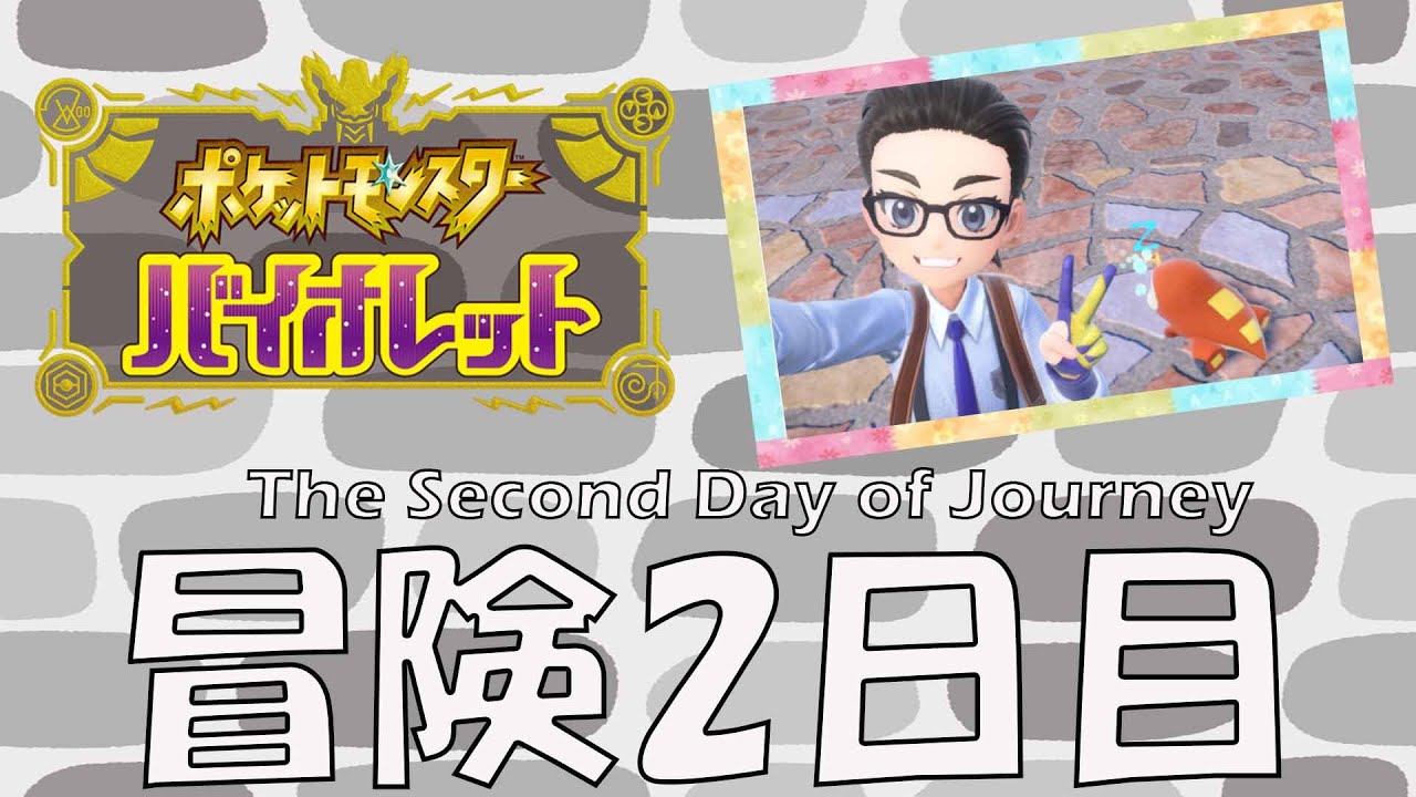 ほげーた進化したぁ！ブーバーどこ!? The second day of journey#3