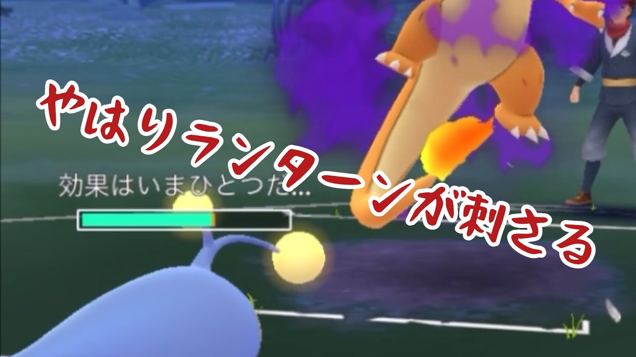 【ハイパーリーグ】ランターンが刺さる【やはり】