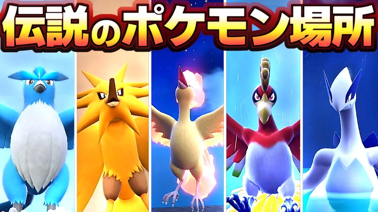 【ポケモンSV DLC後編】伝説を厳選する場所、ルギア、ホウオウ、フリーザー、サンダー、ファイアー、