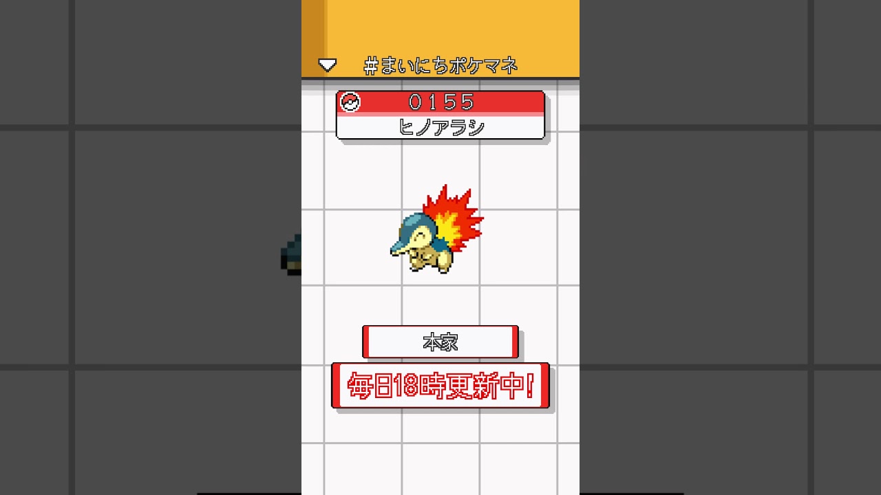 [ヒノアラシ] 毎日ポケモンの鳴き声モノマネ - 155日目 #まいにちポケマネ #shorts