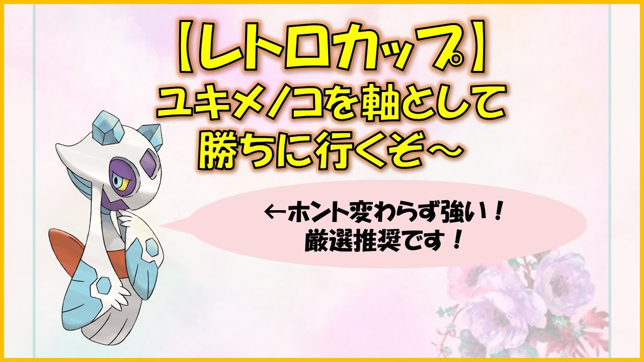 【ポケモンGO】レトロカップ～ガチポケで組んで初戦勝ち越しを狙う！～