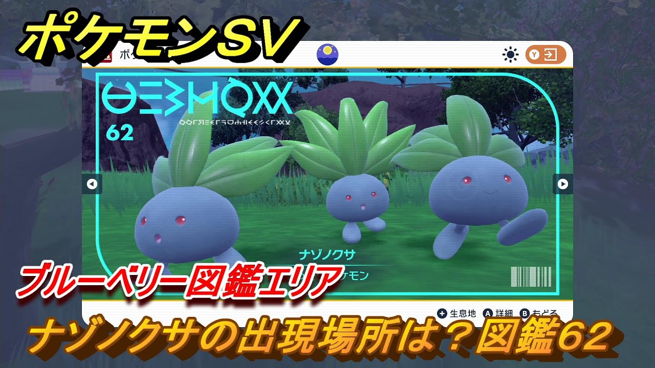 ポケモンＳＶ　ナゾノクサの出現場所は？図鑑６２　ブルーベリー図鑑エリア　＃３７　【DLCゼロの秘宝　碧の仮面・藍の円盤】