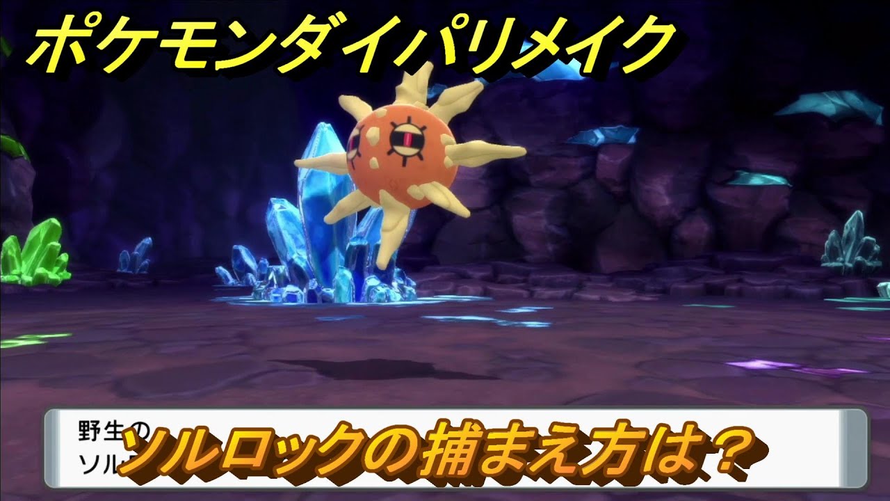 ポケモンダイパリメイク　ソルロックの捕まえ方は？出現場所は？　最新版【ブリリアントダイヤモンド・シャイニングパール】