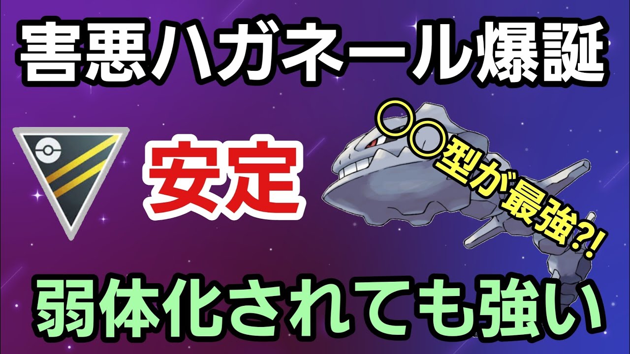 【怪物】SCPは正義だ!! 弱体化されてもハガネールの強さは健在!!【ハイパーリーグ】【GBL】