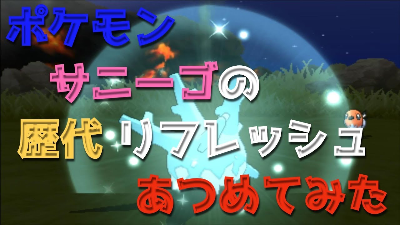 ポケモンエメラルドからサニーゴの歴代「リフレッシュ」あつめてみた！Pokemon Corsola Refresh