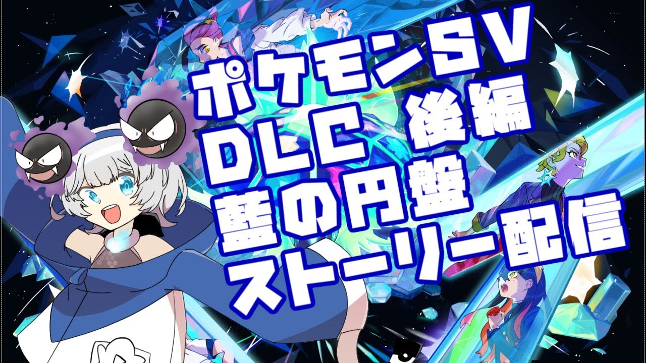 【ポケモンSV】DLC前編の配信したのに後編の配信しないのは嘘でしょう？＃1【藍の円盤】