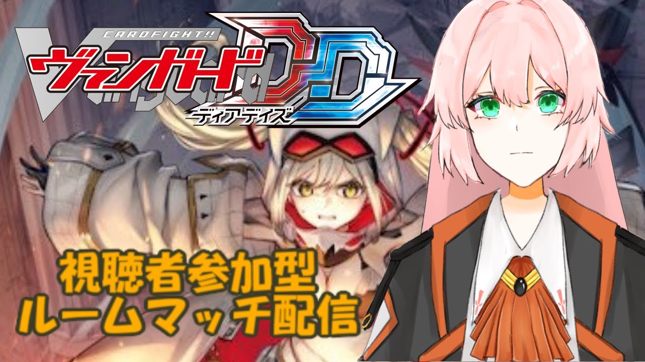 【VGDD】ヴァンガードディアデイズ、ルームマッチ！  turn25【switch】