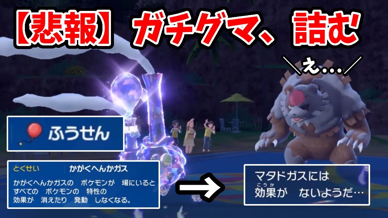 【ポケモンSV】ガチグマを完璧に詰ませるマタドガスが強すぎて対戦相手が戦意喪失wwww