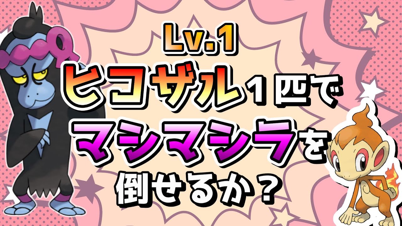 【ポケモンSV】シンオウ御三家チャレンジ！レベル1ヒコザル1匹でマシマシラに勝てるか！？