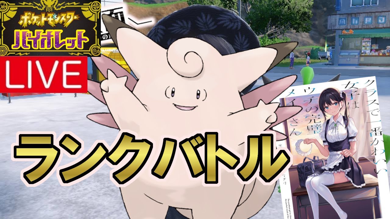 ピクシーで、ゆびをふるを使ったらランクマでも勝てるんじゃね？【ポケモンSV】【DLC】【ポケモンスカーレット・バイオレット】