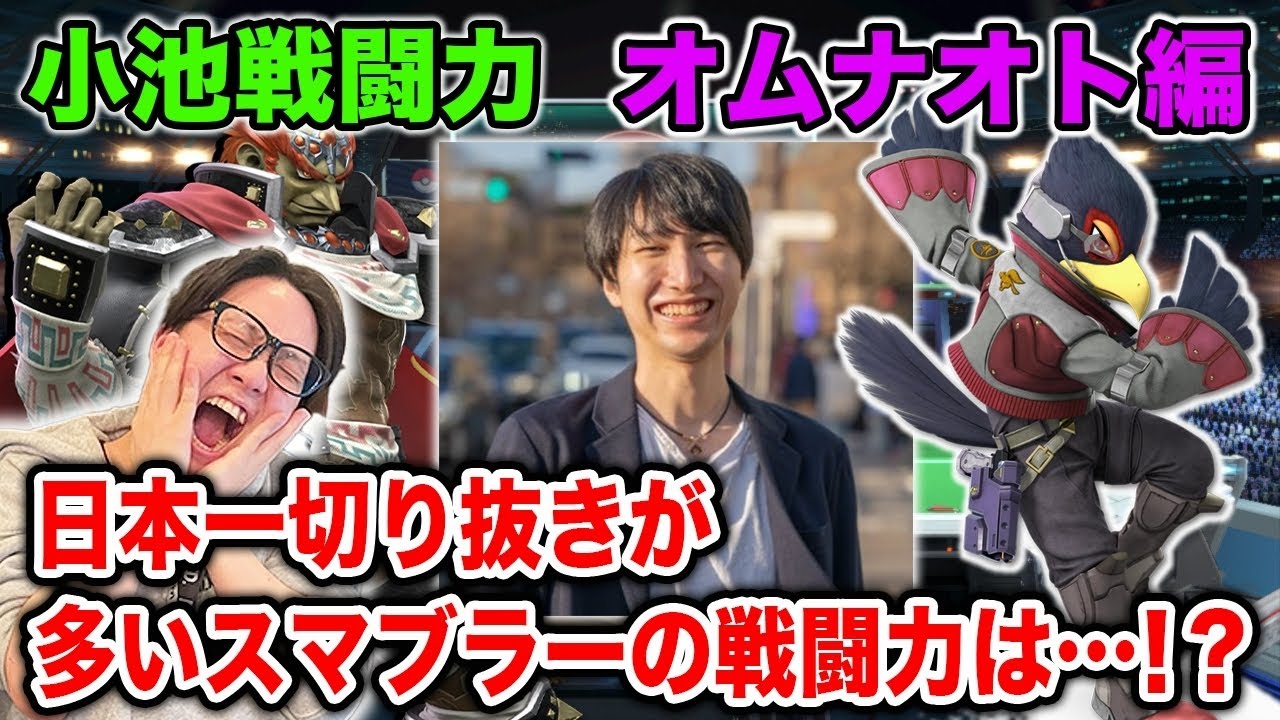 【スマブラSP】親の声より聴いた実況者『オムナオト』さん！小池戦闘力に参戦！【スマブラ スイッチ】