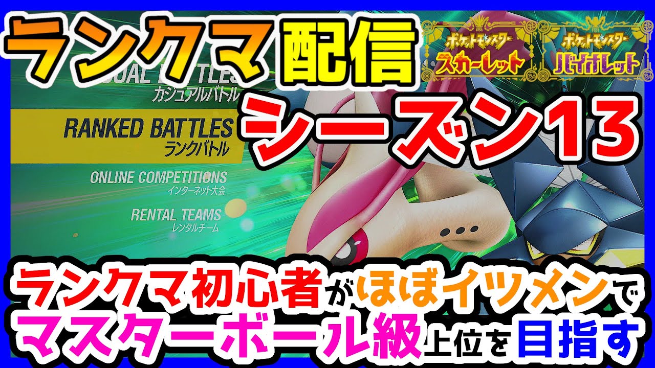 【2023年12月シーズン】第7回 初心者がほぼイツメンでマスターボール級上位を目指す!!「ランクマ配信」実況プレイ！【ポケモンSV】