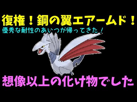 【ＧＯバトルリーグ】復権！鋼の翼エアームドが想像の１００倍強かった！【ポケモンＧＯ】