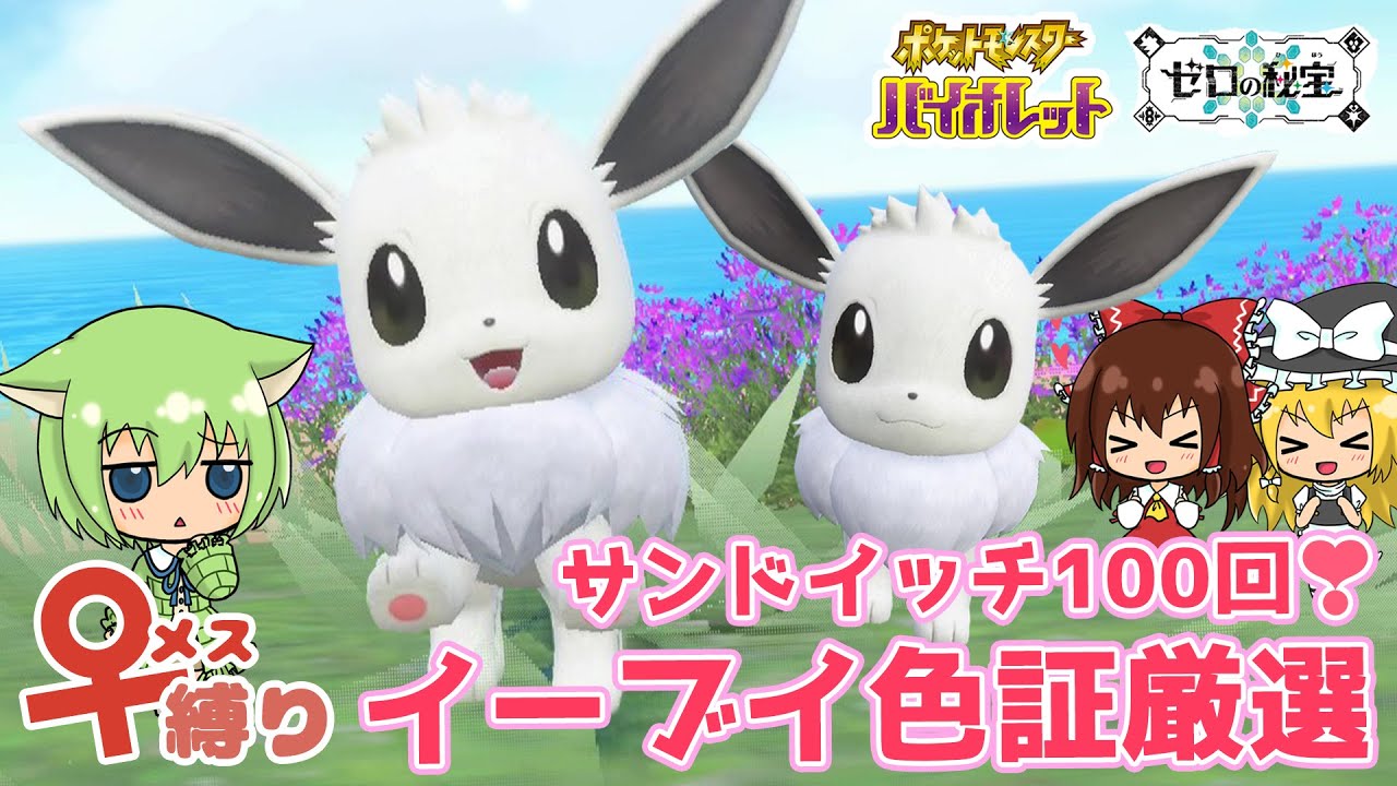 サンドイッチ100回食べたら♀色レア証何匹ゲットできるかな！？イーブイ♀色証厳選！【ポケモン色厳選】【SV】