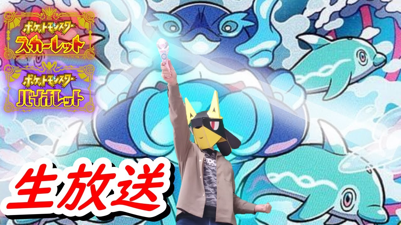 【配信】マスボ級にあがりたい！ありがたい！ありがたがりたい！【ポケモンSV】