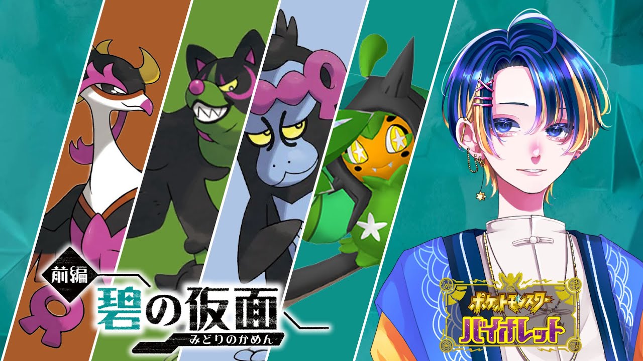 【ポケモンSV/碧の仮面】DLC第二弾が来る前に【天ノ河ユウ】