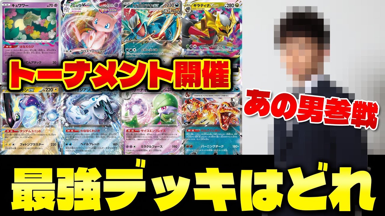 【ポケカ】CL京都直前‼️最強デッキトーナメント開催