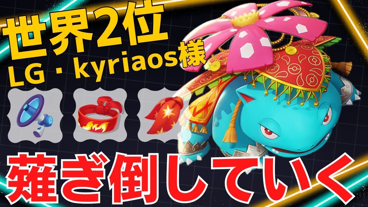 花舞バナが存分に暴れまわる！世界2位LG・kyriaos様フシギバナ立ち回り【ポケモンユナイト ランカープレイ動画 NO1351】