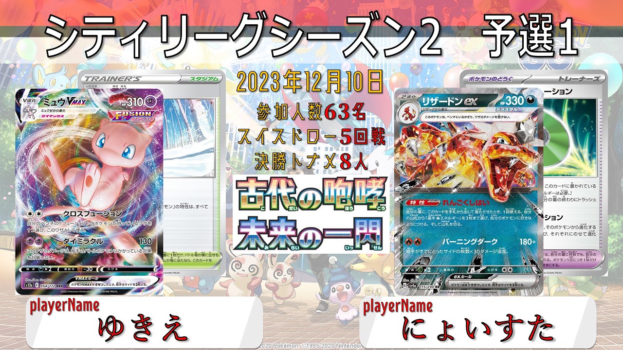 【ポケカ大会】シティリーグ沖縄　シーズン2　予選1　ミュウvmax　vs　悪リザードンex＆エヴォリューション