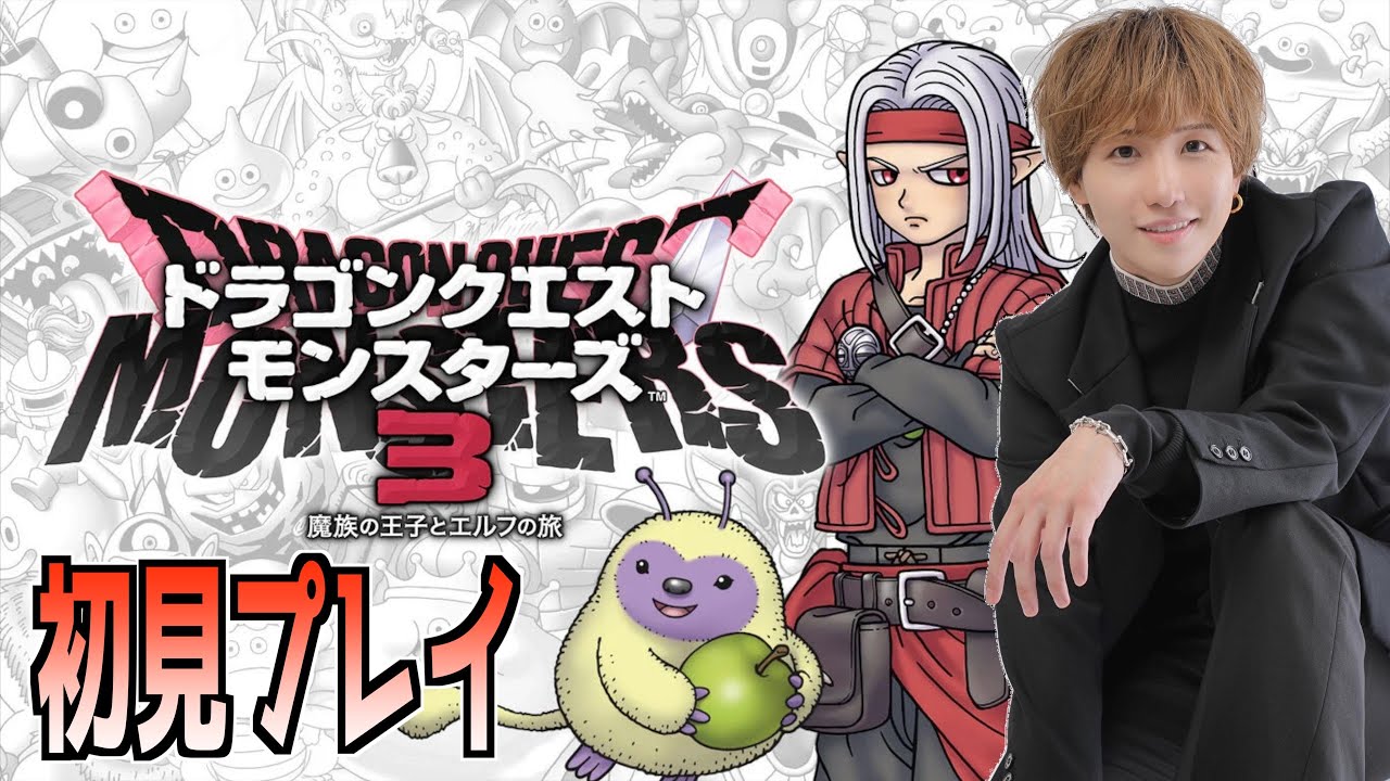 おもろすぎる伝説の作品の最新作をやる！！！【ドラクエモンスターズ3】
