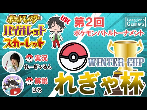 【ポケモン配信】第２回『れぎゃ杯』ポケモンバトルトーナメント!!