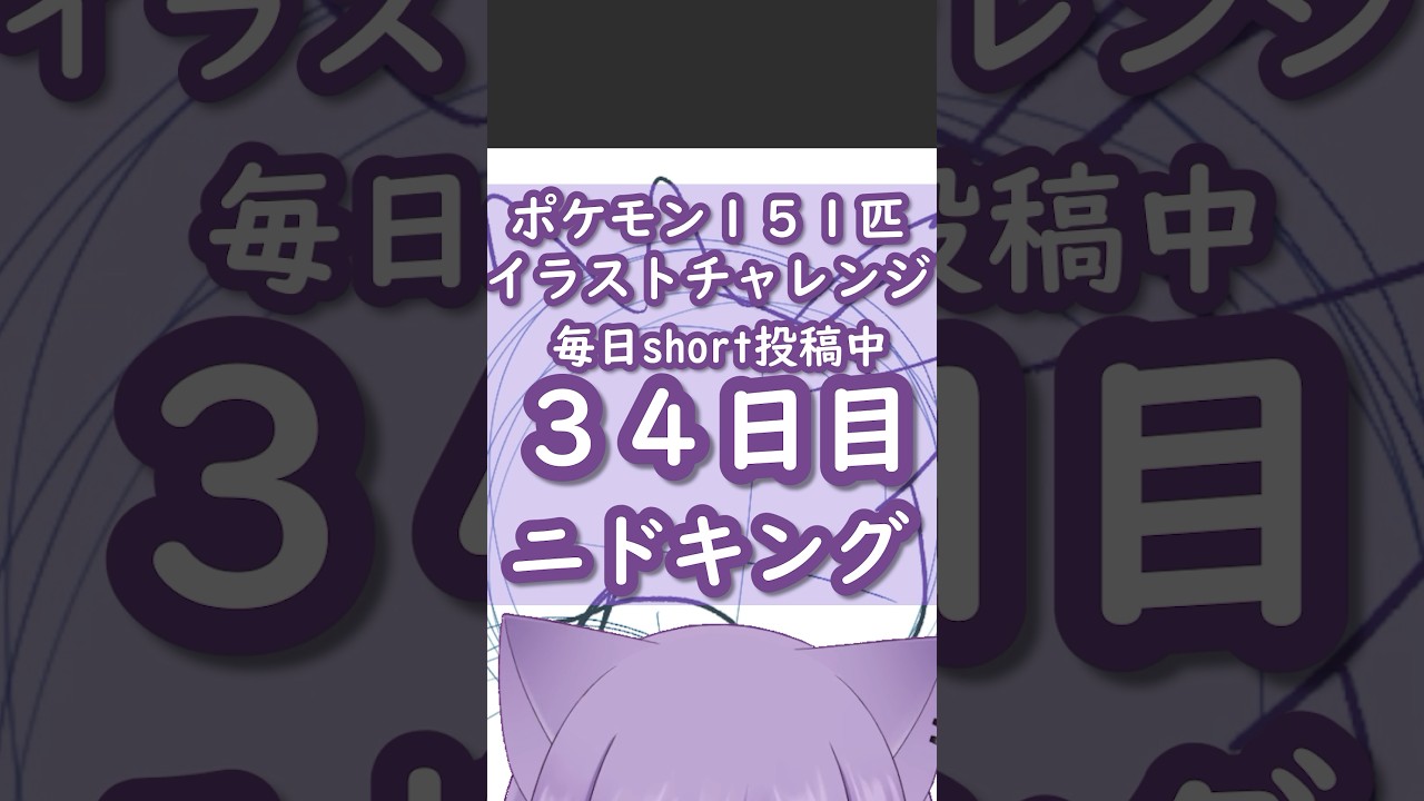 ポケモンイラスト151匹チャレンジ34日目ニドキング描いてみた！【#vtuber /眠猫あおい】#shorts #描いてみた #ポケモン #illustration