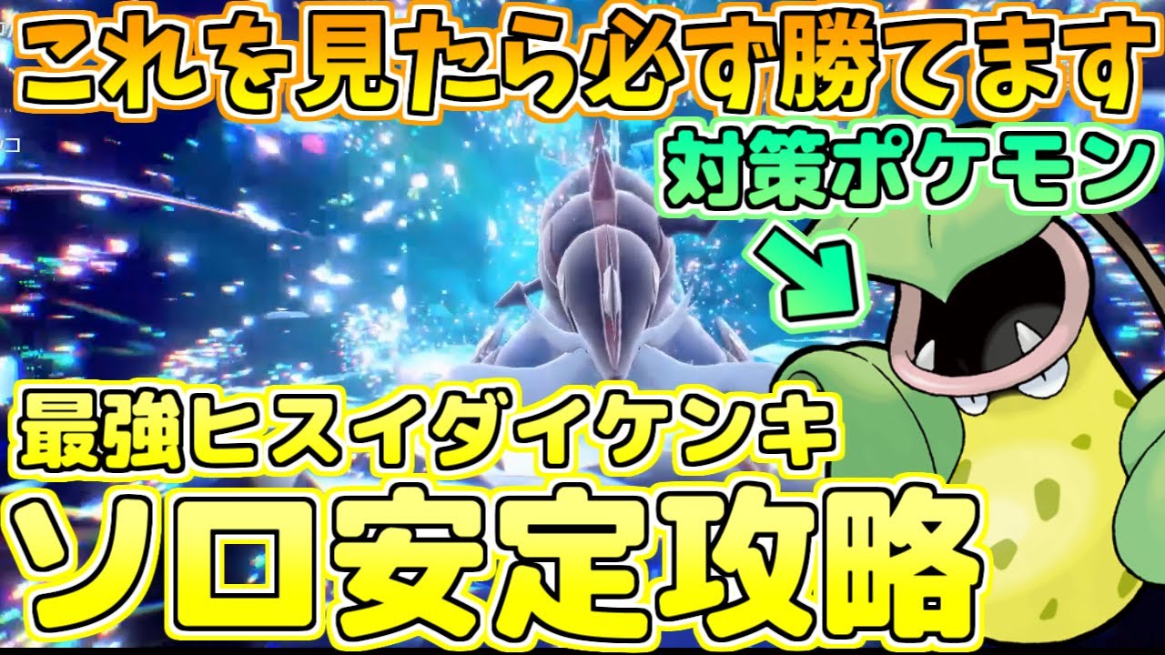 最強ヒスイダイケンキレイド開催！対策ポケモンはウツボット！？【ポケモンSV】【ゼロの秘宝】