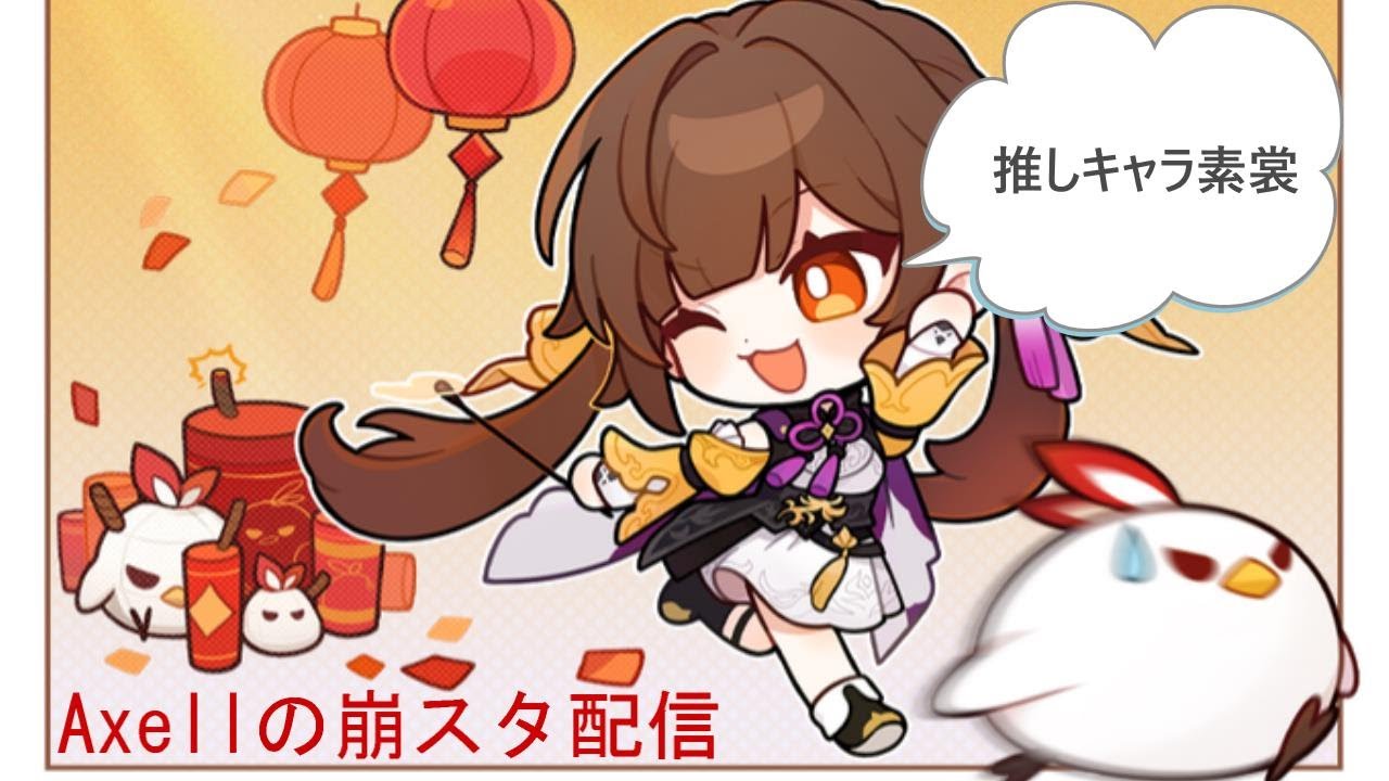 二億年ぶりのスターレイル配信／崩壊スターレイル