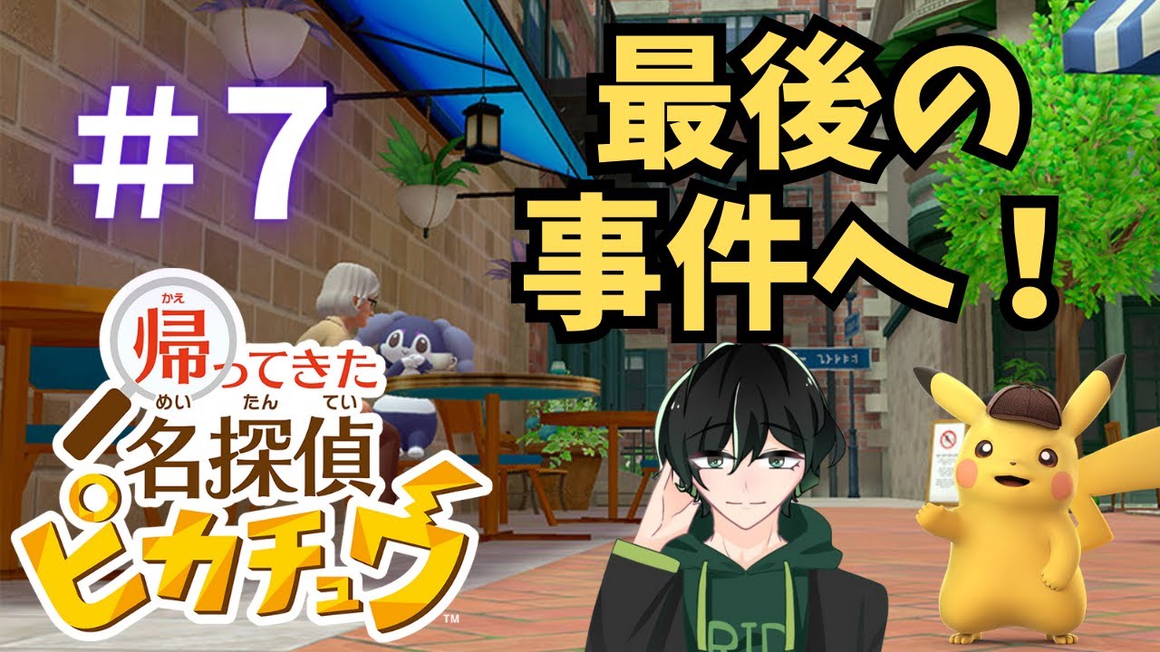 【帰ってきた名探偵ピカチュウ】#７　さあ、クライマックスだ！