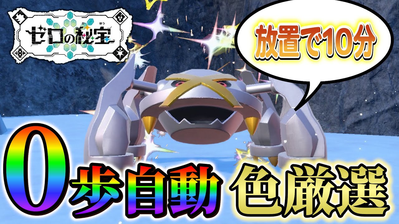 【メタグロス色違い＆ダンバル色違い厳選 ポケモンsv 藍の円盤】放置で超簡単！色違いメタグロスの入手方法！(ポケモンスカーレットバイオレット)