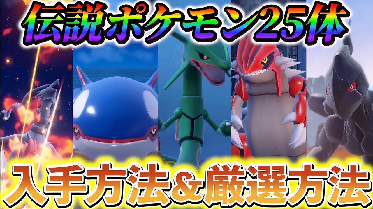 【ポケモンsv 藍の円盤】DLCでの伝説ポケモン全25体の入手法と厳選方法を解説！ゼクロムやレシラムなどの新たな入手方法!!!
