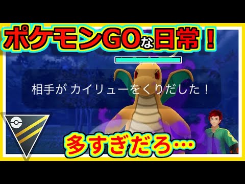 【ポケモンGOな日常】Sカイリュー多すぎだろ！！勘弁してくれ。ハイパーリーグ編【ポケモンGO】