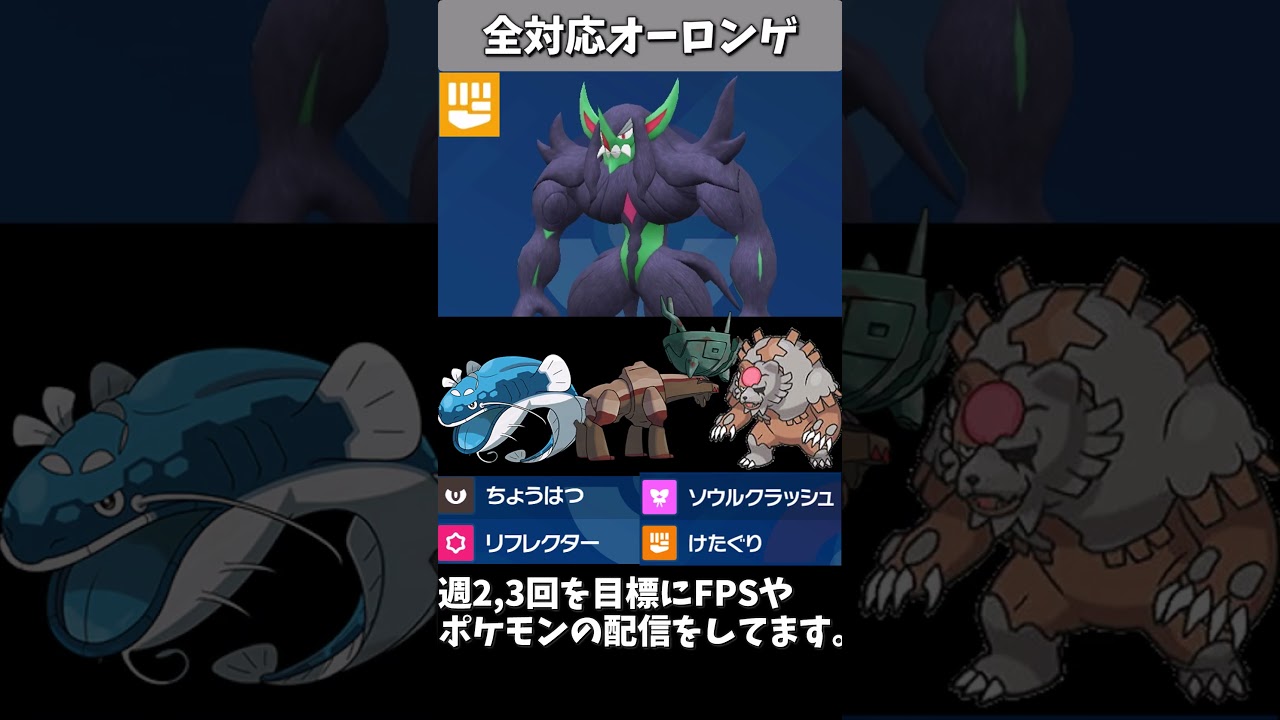 オーロンゲの使い方はこれが正解⁉【ポケモンSV】 #ポケモン対戦 #ポケモンsv #ポケモン#shorts #short #オーロンゲ  #ゲーム実況