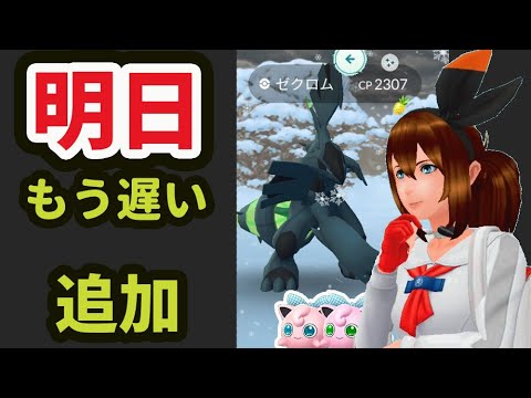 【ポケモンGO速報】新たな限定が！明日じゃもう〇〇遅い！誰でも欲しいゼクロムが出る〇〇説!?【最新情報＆解析】
