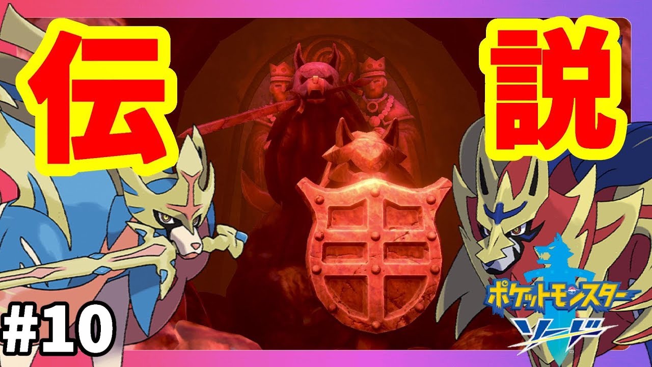 【ポケモンソードシールド】伝説のポケモン！ザシアンとザマゼンタの遺跡が！#10【ポケットモンスターソード】