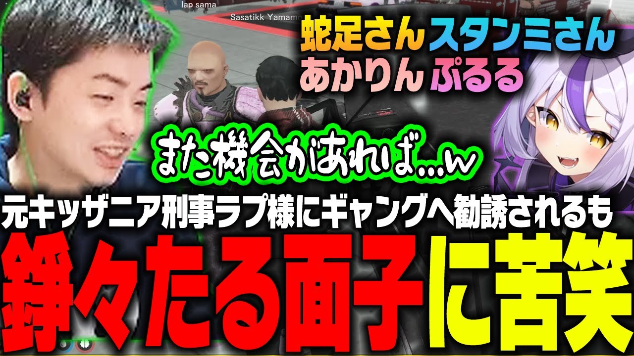 【ささ】警察を辞職したことを知ったラプ様にギャングへ勧誘されるも錚々たる面子に思わず苦笑してしまうささ【VCRGTA】