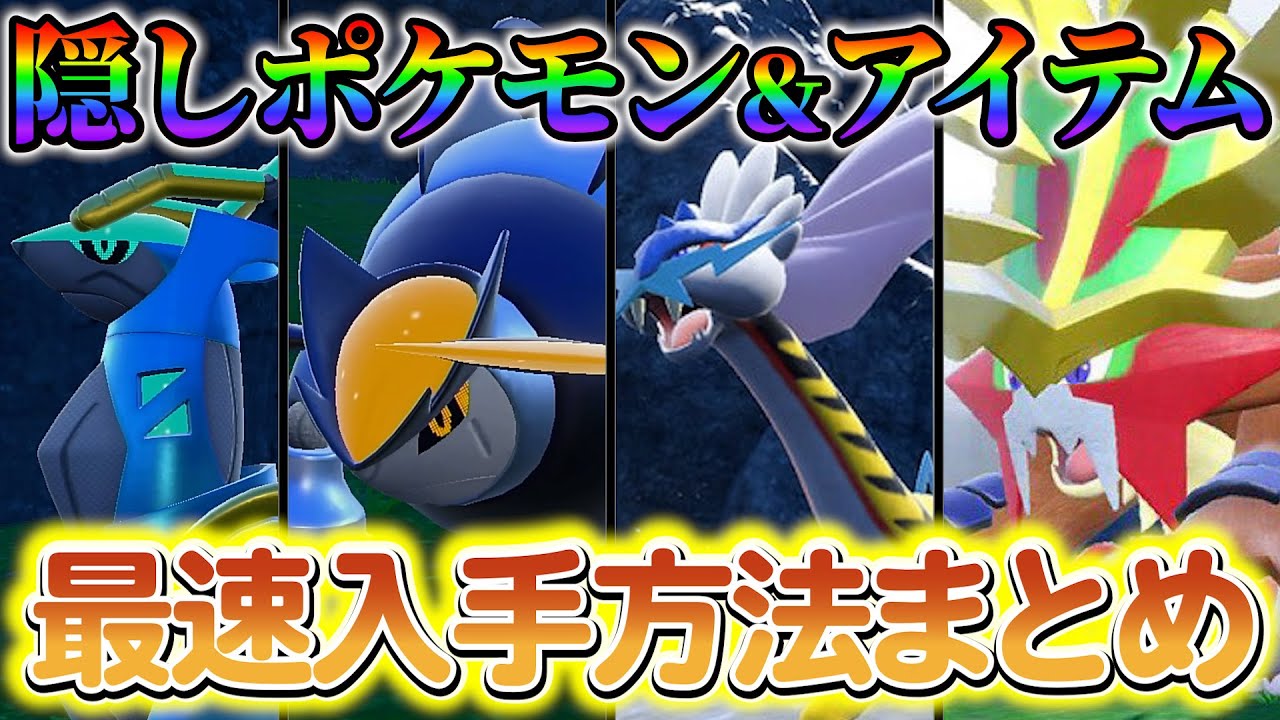 【ポケモンsv 藍の円盤】４体の隠しポケモンの入手方法と、隠しアイテムの入手方法をご紹介！