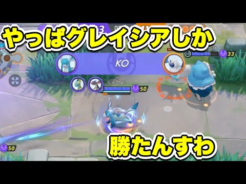 【ポケモンユナイト】シーズン変わってもグレイシア最強！？圧倒的弾丸で撃ち続けます【PokémonUnite】