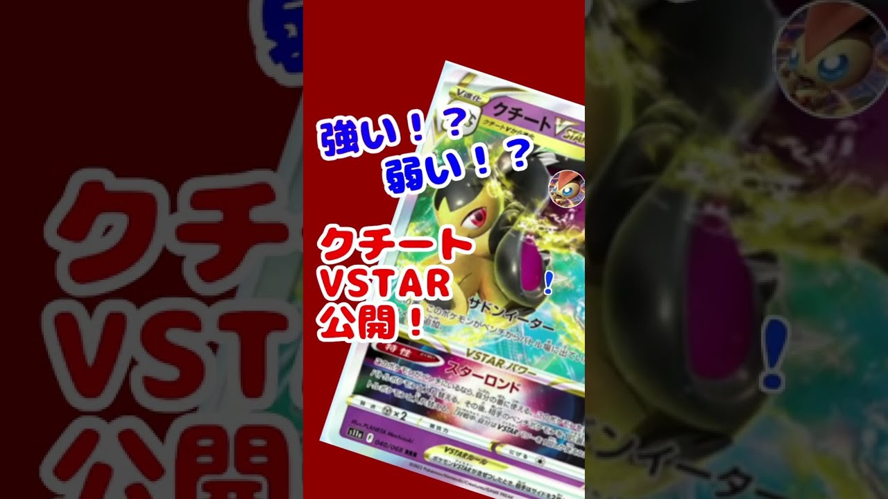 強い！？弱い！？「クチートVSTAR」が公開！【白熱のアルカナ/ポケモンカード】