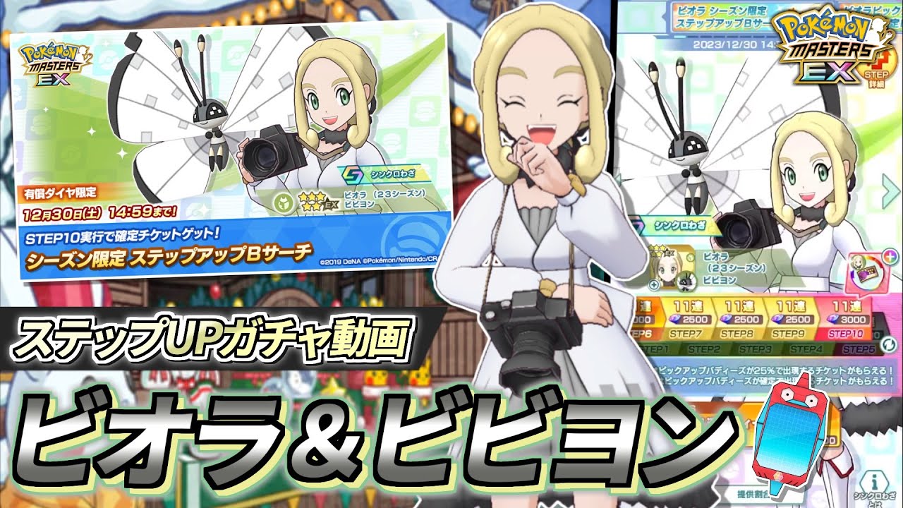 【ポケマスEX】止まらない豪運!!✨『ビオラ＆ビビヨン』大発狂ガチャ動画 【ポケマス/ポケモンマスターズ/ポケモンSV】