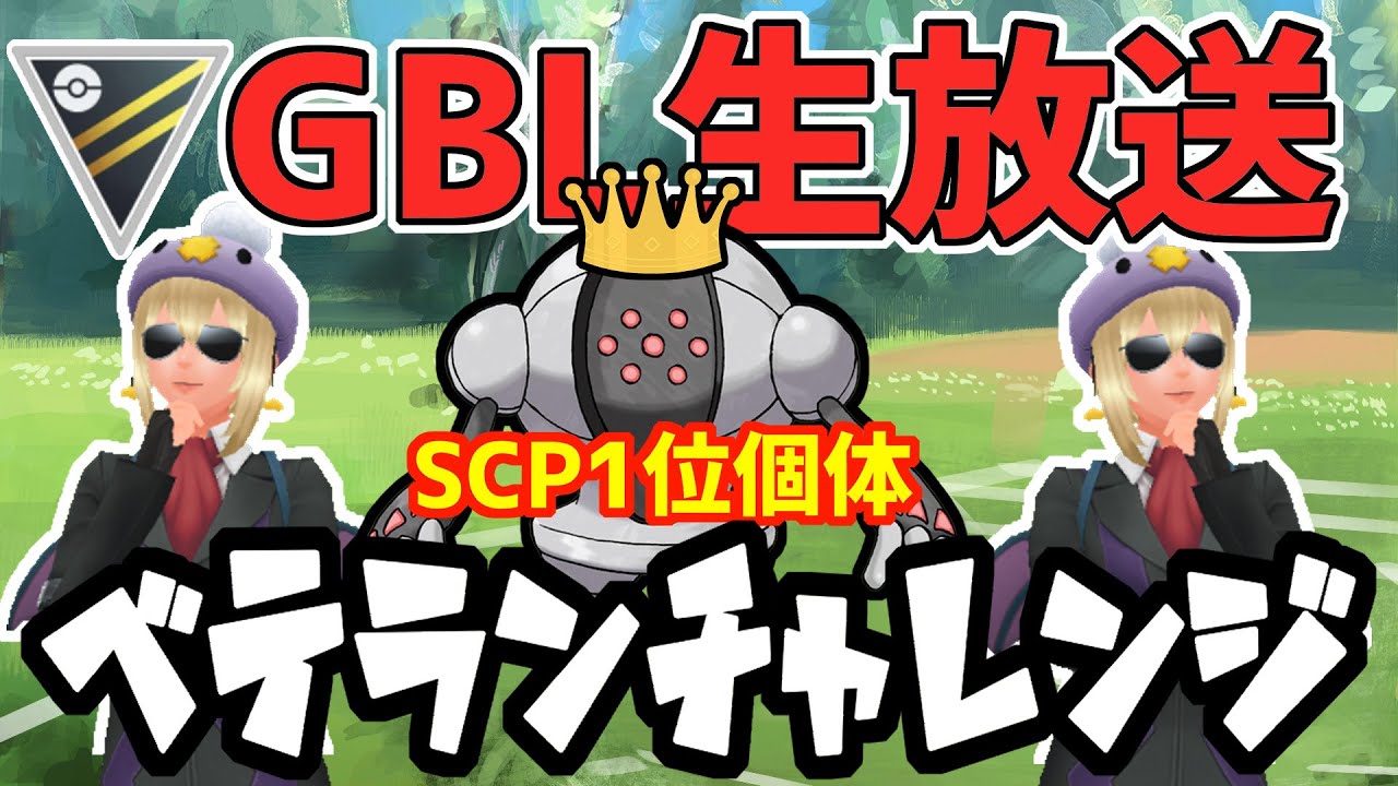 【ポケモンGO界初の縦型配信】SCP1位のレジスチルでベテランチャレンジ #shorts #縦型配信 【ハイパーリーグ】【ポケモンGO】【GOバトルリーグ】