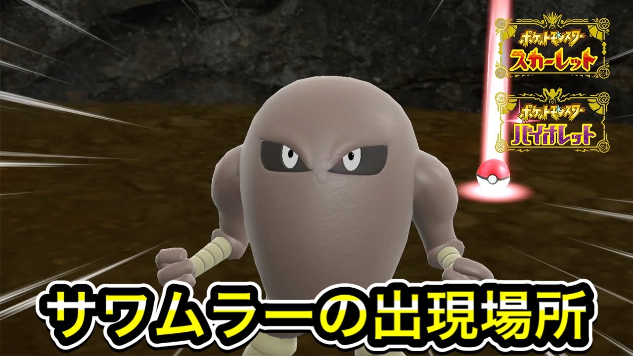 【ポケモンSV】サワムラーの入手方法！出現場所まで案内します
