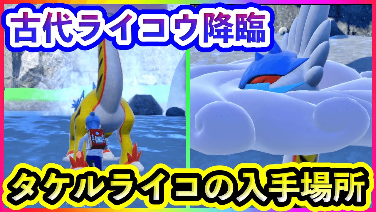 【ポケモンSV】古代ライコウ「タケルライコ」の入手方法を紹介！【碧の仮面】【藍の円盤】