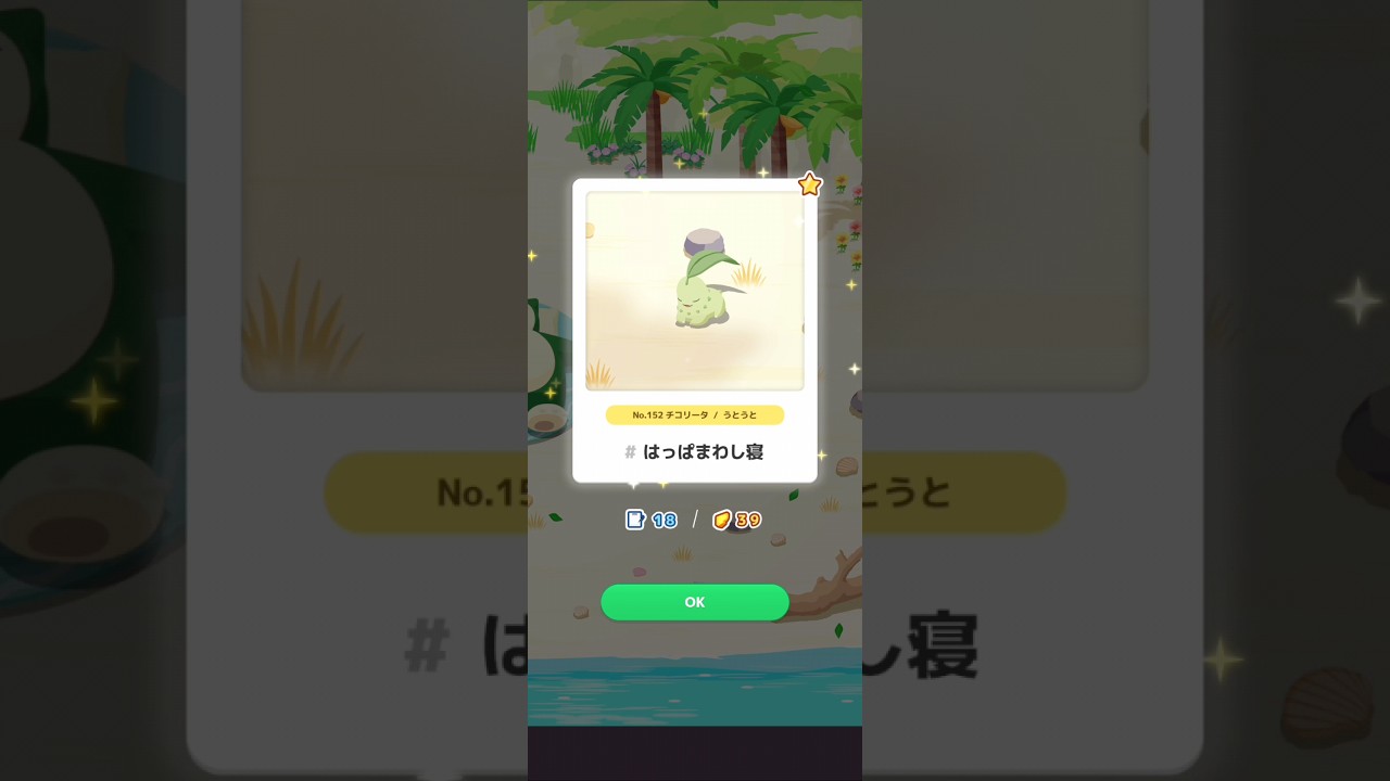 【ポケスリ】チコリータ、はっぱまわし寝。