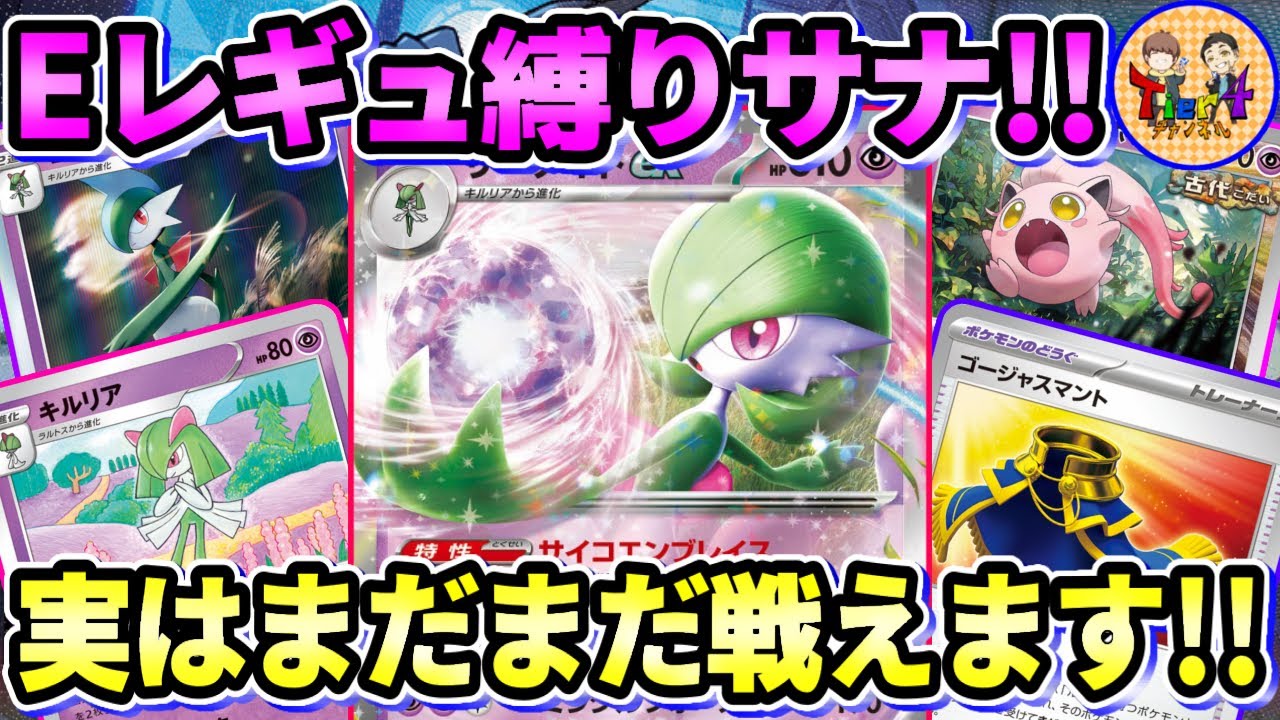 【ポケカ/対戦】Eレギュレーション縛り対戦！全てを失ったサーナイトexの運命や如何に…【ポケモンカード/Tier4チャンネル】