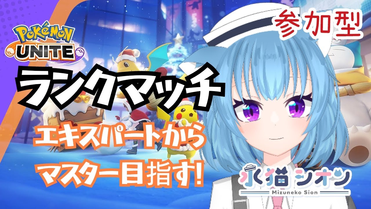 【ポケモンユナイト/ Pokemon UNITE】視聴者参加型ランクマッチ!初見さん大歓迎♪今エキスパート 今回は勝てるかな? /リーフィア/バンギラス/ヌメルゴン #vtuber #朝活 #ポケユナ