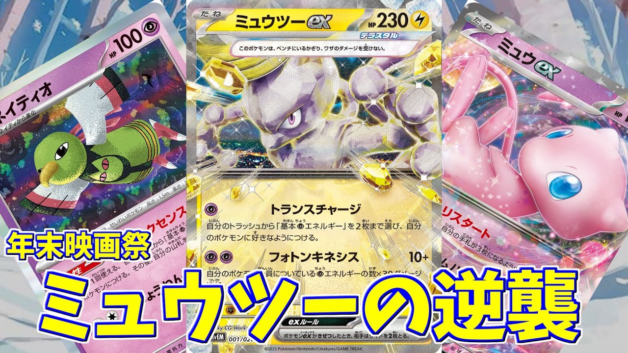 【ポケカ】とーしんのPTCGL対戦記No.085【ミュウツーの逆襲/Mewtwo-ex】