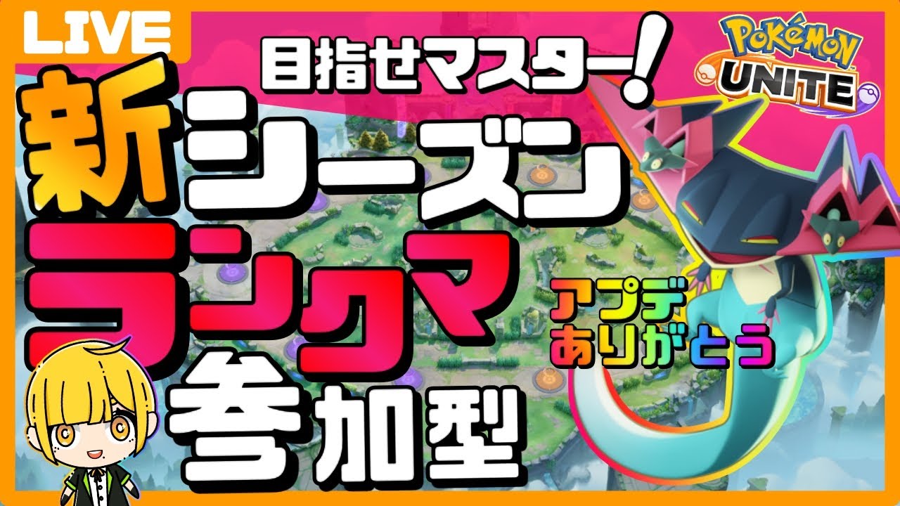 【ポケモンユナイト】新シーズンきたぜ！久しぶりのポケモンユナイト！ドラパルト使っていきたいわね【参加型ランクマ】