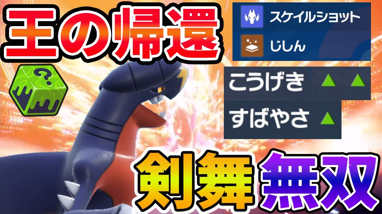 剣舞無双「ガブリアス」で連勝！王の帰還！【ポケモンSV 対戦 】